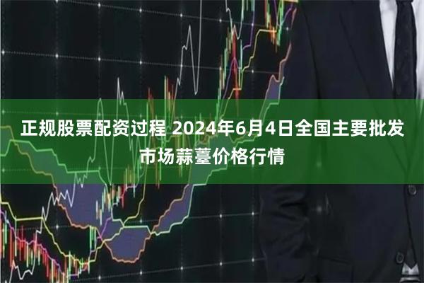 正规股票配资过程 2024年6月4日全国主要批发市场蒜薹价格行情