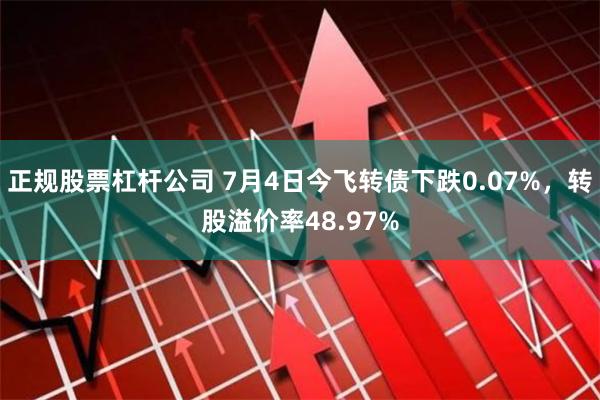 正规股票杠杆公司 7月4日今飞转债下跌0.07%，转股溢价率48.97%