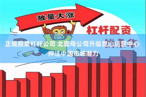 正规股票杠杆公司 北面母公司升级昆山运营中心 押注中国市场潜力