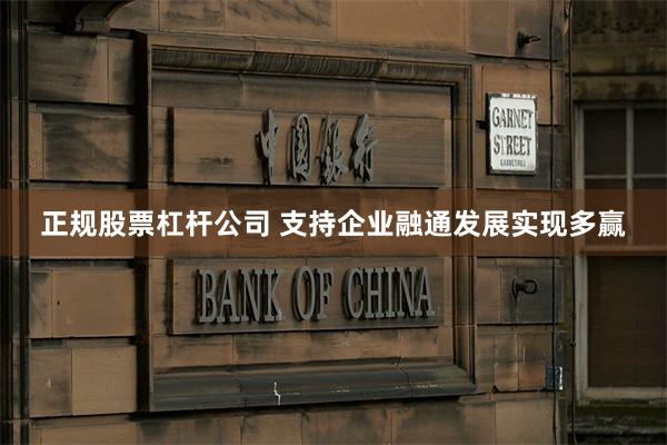 正规股票杠杆公司 支持企业融通发展实现多赢
