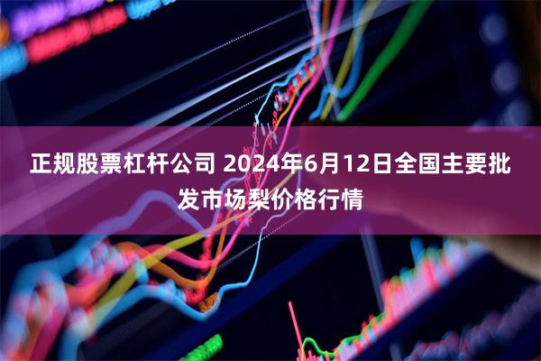 正规股票杠杆公司 2024年6月12日全国主要批发市场梨价格行情