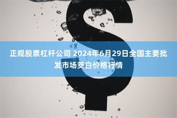 正规股票杠杆公司 2024年6月29日全国主要批发市场茭白价格行情