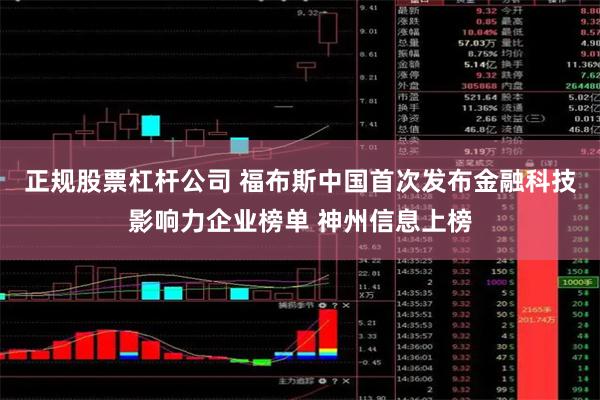 正规股票杠杆公司 福布斯中国首次发布金融科技影响力企业榜单 神州信息上榜