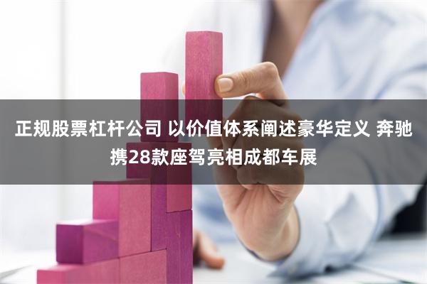 正规股票杠杆公司 以价值体系阐述豪华定义 奔驰携28款座驾亮相成都车展