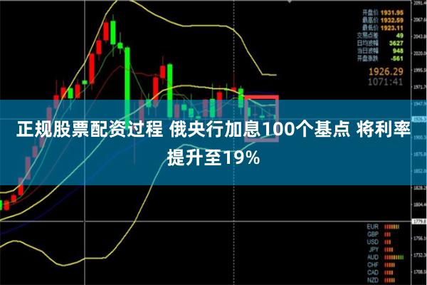 正规股票配资过程 俄央行加息100个基点 将利率提升至19%