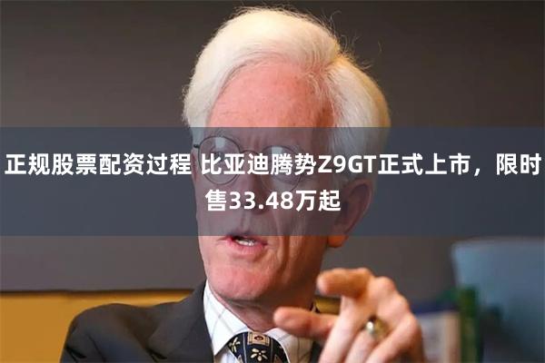 正规股票配资过程 比亚迪腾势Z9GT正式上市，限时售33.48万起