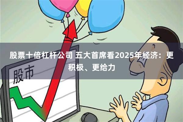 股票十倍杠杆公司 五大首席看2025年经济：更积极、更给力