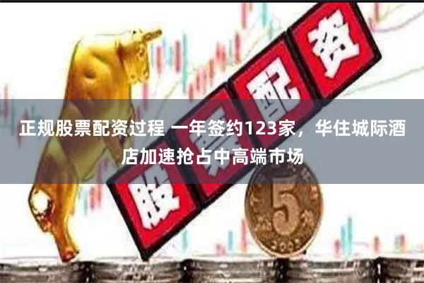 正规股票配资过程 一年签约123家，华住城际酒店加速抢占中高端市场
