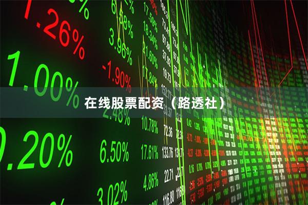 在线股票配资（路透社）
