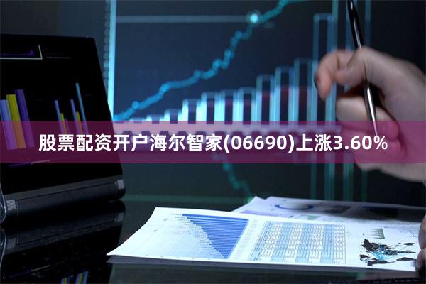 股票配资开户海尔智家(06690)上涨3.60%