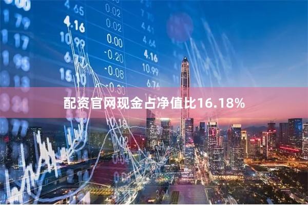 配资官网现金占净值比16.18%