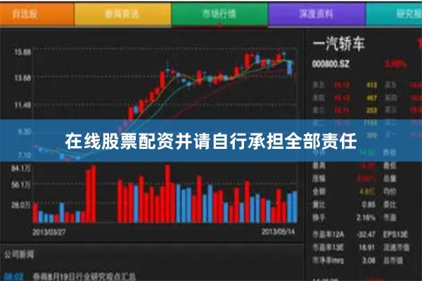 在线股票配资并请自行承担全部责任