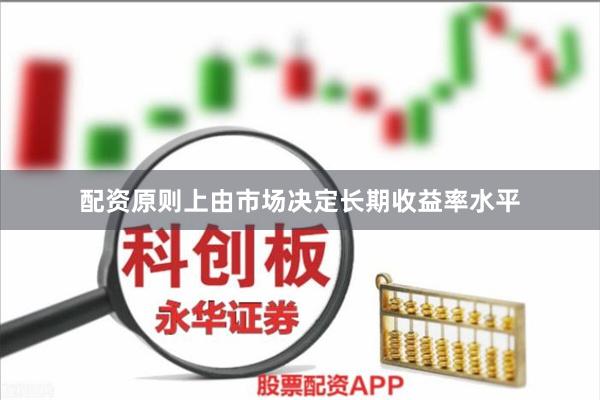配资原则上由市场决定长期收益率水平