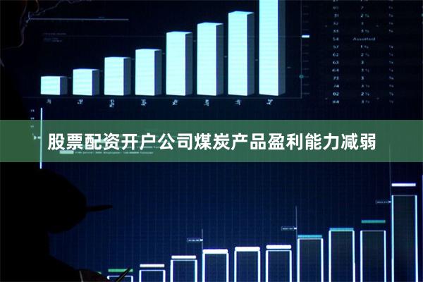 股票配资开户公司煤炭产品盈利能力减弱