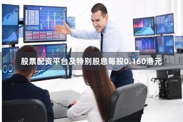 股票配资平台及特别股息每股0.160港元