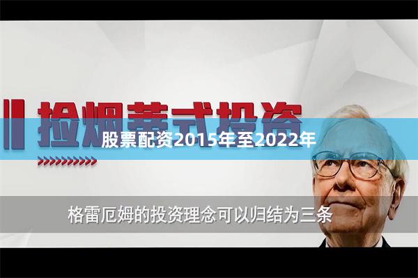 股票配资2015年至2022年