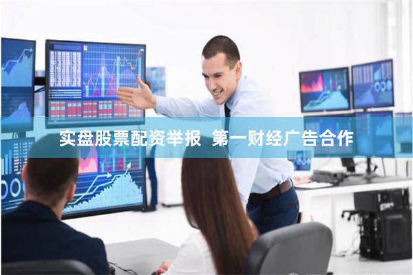 实盘股票配资举报  第一财经广告合作