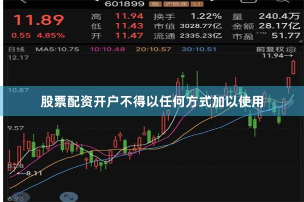 股票配资开户不得以任何方式加以使用