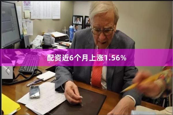 配资近6个月上涨1.56%