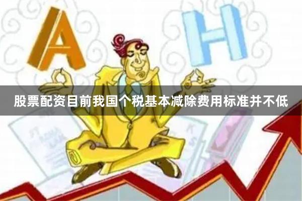 股票配资目前我国个税基本减除费用标准并不低